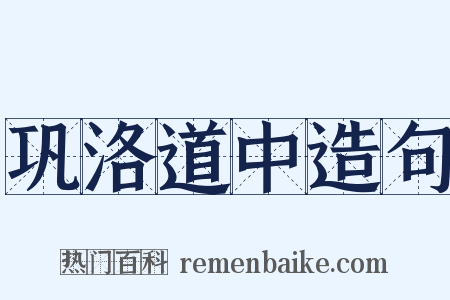 巩洛道中造句是什么意思的图片